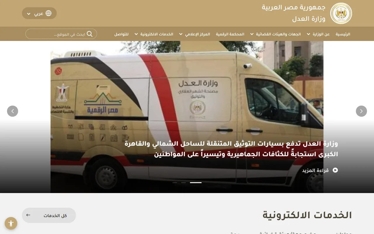 لقطة من موقع بوابة وزارة العدل